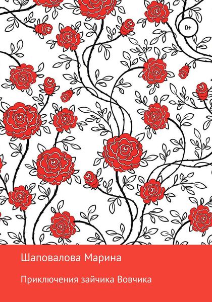 Обложка книги «Приключения зайчика Вовчика»