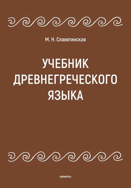 Обложка книги  «Учебник древнегреческого языка»