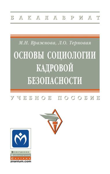Обложка книги «Основы социологии кадровой безопасности»