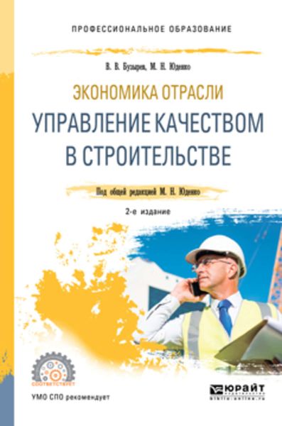 Обложка книги «Экономика отрасли: управление качеством в строительстве 2-е изд., пер. и доп. Учебное пособие для СПО»