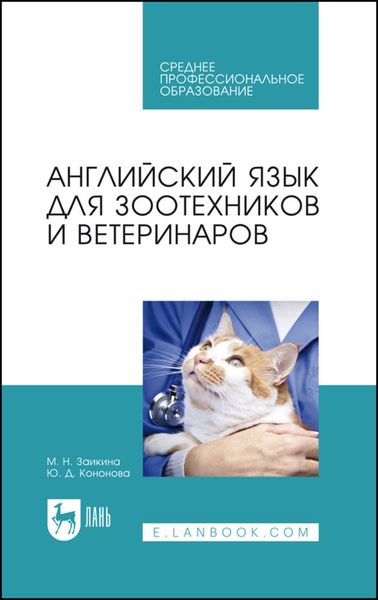 Обложка книги  «Английский язык для зоотехников и ветеринаров. Учебное пособие для СПО»
