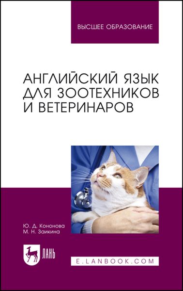 Обложка книги  «Английский язык для зоотехников и ветеринаров. Учебное пособие для вузов»