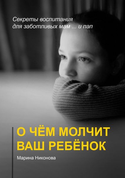 Обложка книги «О чём молчит ваш ребёнок. Секреты воспитания для заботливых мам и… пап»