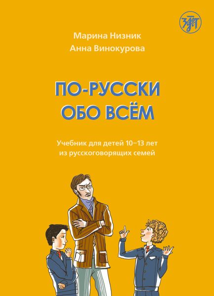 Обложка книги  «По-русски обо всём. Учебник для детей 10-13 лет из русскоговорящих семей»