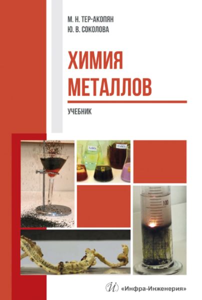 Обложка книги  «Химия металлов»