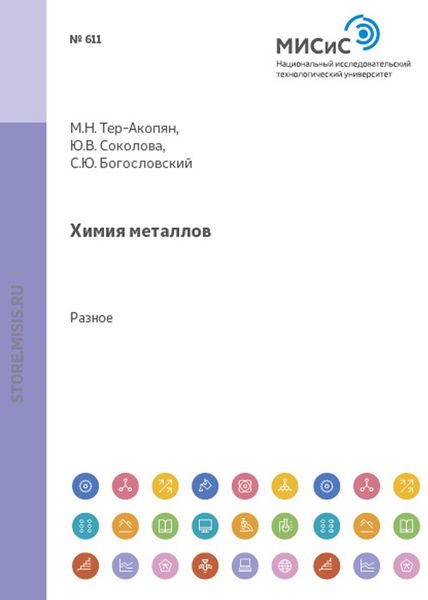 Обложка книги  «Химия металлов. Типовые экзаменационные билеты по неорганической химии»