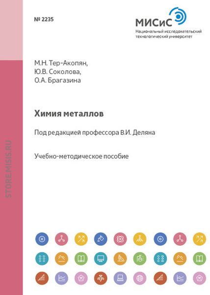 Обложка книги  «Химия металлов»
