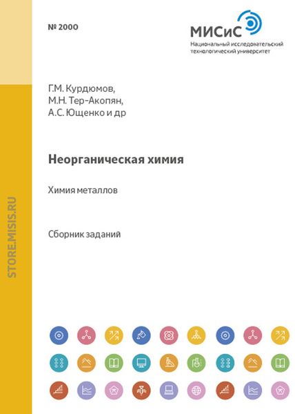 Обложка книги  «Неорганическая химия. Химия металлов»