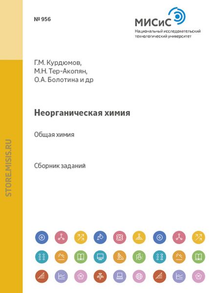 Обложка книги  «Неорганическая химия. Общая химия»
