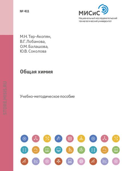 Обложка книги  «Общая химия»