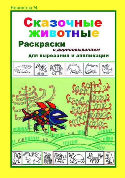 Обложка книги «Сказочные животные. Раскраски с дорисовыванием. Для вырезания и аппликации»