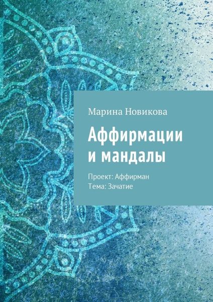 Обложка книги  «Аффирмации и мандалы. Проект: Аффирман. Тема: Зачатие»