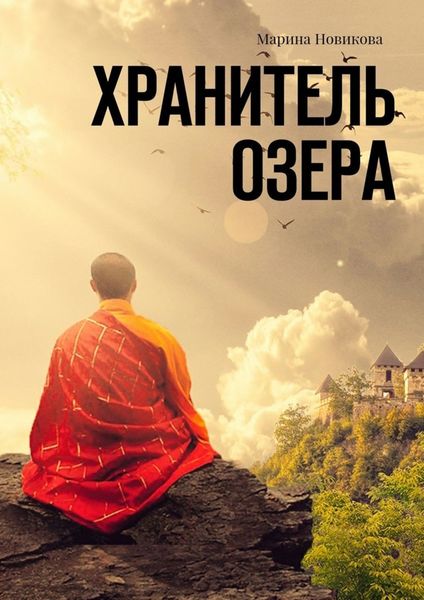 Обложка книги  «Хранитель озера»
