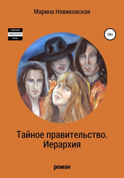 Обложка книги «Тайное правительство. Иерархия»