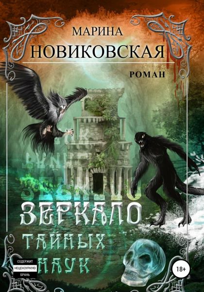 Обложка книги «Зеркало тайных наук»