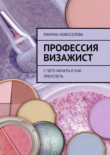 Обложка книги «Профессия визажист. С чего начать и как преуспеть»