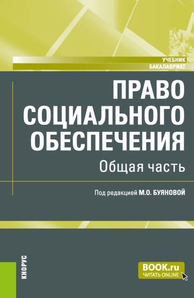 Обложка книги  «Право социального обеспечения. Общая часть. (Аспирантура, Бакалавриат, Магистратура). Учебник.»