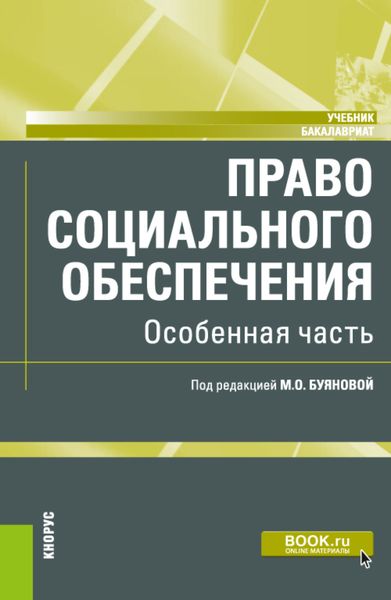 Обложка книги  «Право социального обеспечения. Особенная часть. (Бакалавриат). Учебник.»