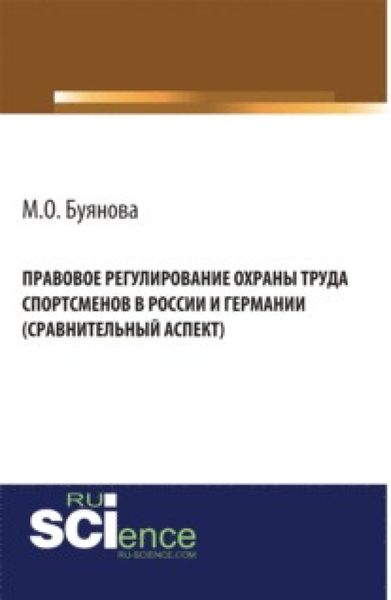 Обложка книги  «Правовое регулирование охраны труда спортсменов в России и Германии (сравнительный аспект). (Адъюнктура, Аспирантура, Бакалавриат). Монография.»