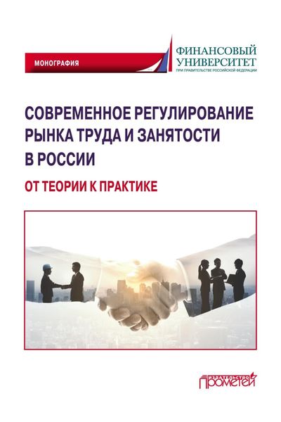 Обложка книги  «Современное регулирование рынка труда и занятости в России – от теории к практике»