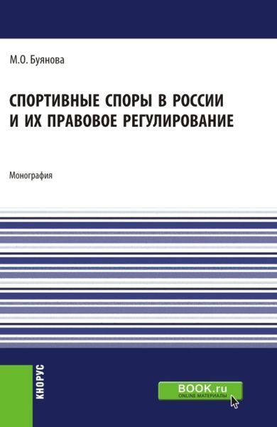 Обложка книги  «Спортивные споры в России и их правовое регулирование. (Аспирантура, Бакалавриат, Магистратура). Монография.»