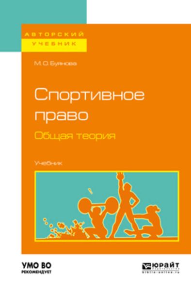 Обложка книги  «Спортивное право. Общая теория. Учебник для бакалавриата и магистратуры»