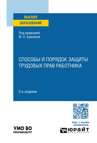 Обложка книги  «Способы и порядок защиты трудовых прав работника 2-е изд., пер. и доп. Учебное пособие для вузов»