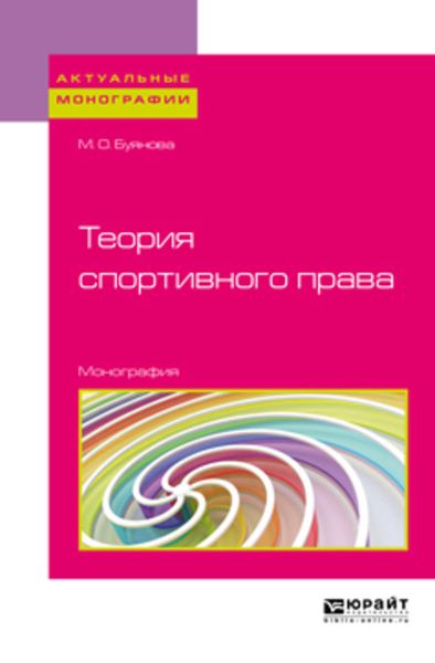 Обложка книги  «Теория спортивного права. Монография»