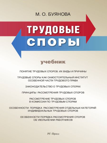 Обложка книги  «Трудовые споры. Учебник»
