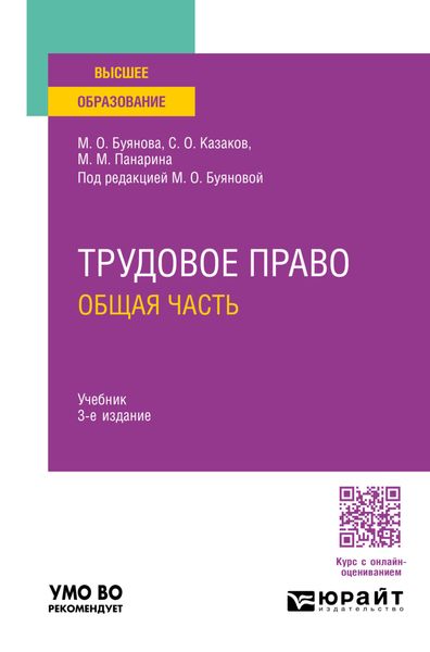 Обложка книги «Трудовое право. Общая часть 3-е изд., пер. и доп. Учебник для вузов»