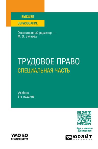 Обложка книги  «Трудовое право. Специальная часть 2-е изд., пер. и доп. Учебник для вузов»