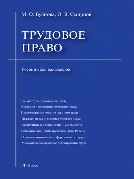 Обложка книги  «Трудовое право. Учебник для бакалавров»