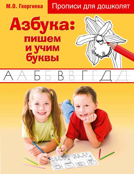 Обложка книги «Азбука: пишем и учим буквы»