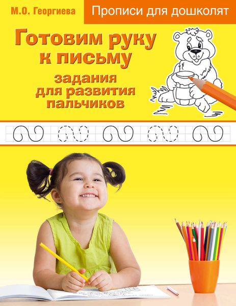 Обложка книги «Готовим руку к письму: задания для развития пальчиков»