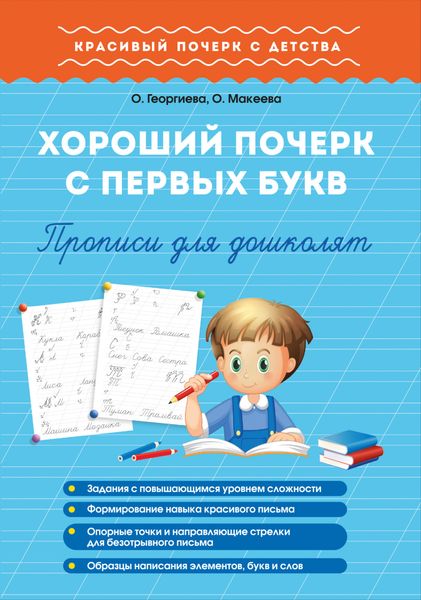 Обложка книги  «Хороший почерк с первых букв. Прописи для дошколят»