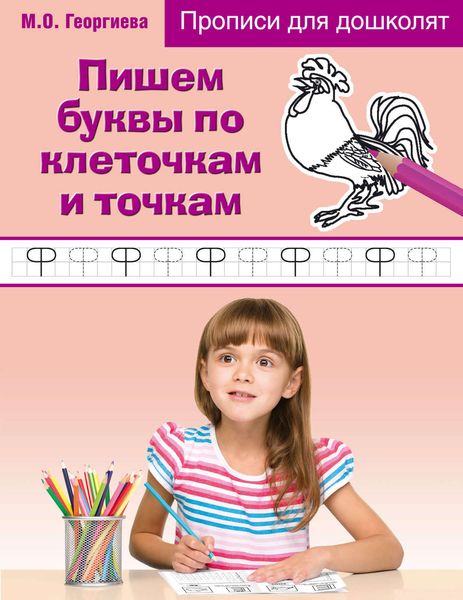 Обложка книги «Пишем буквы по клеточкам и точкам»