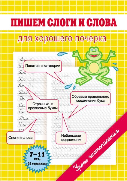 Обложка книги «Пишем слоги и слова. Для хорошего почерка»
