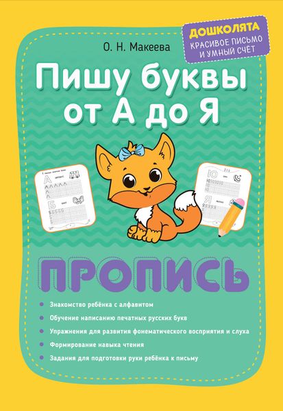 Обложка книги  «Пишу буквы от А до Я. Пропись»