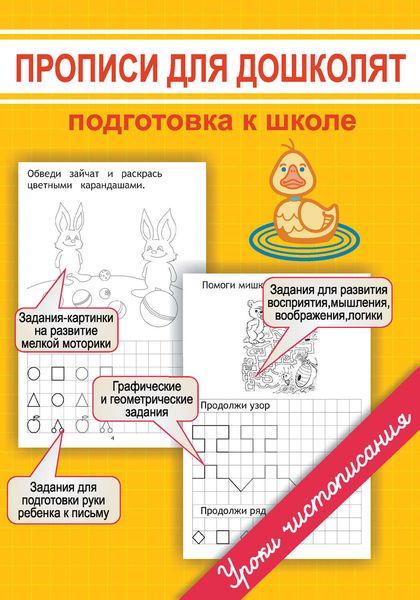 Обложка книги «Прописи для дошколят. Подготовка к школе»