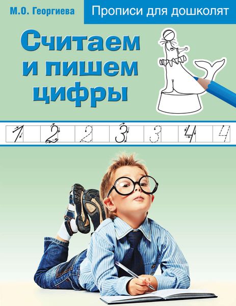 Обложка книги «Считаем и пишем цифры»