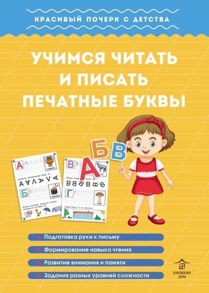 Обложка книги  «Учимся читать и писать печатные буквы»