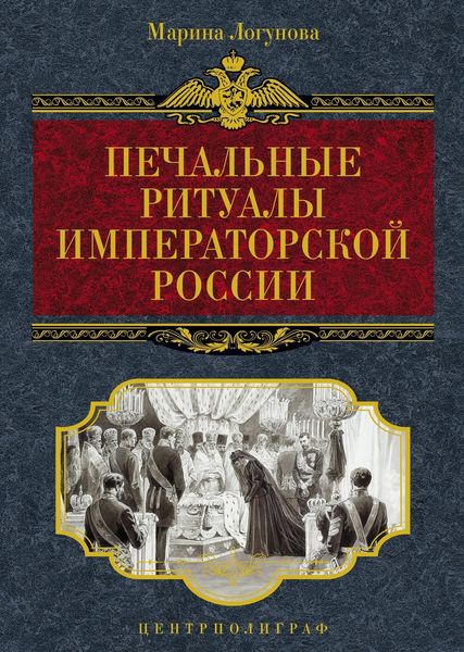 Обложка книги «Печальные ритуалы императорской России»