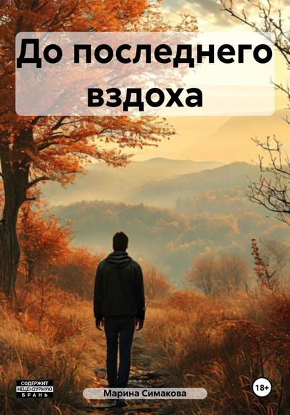 Обложка книги  «До последнего вздоха»