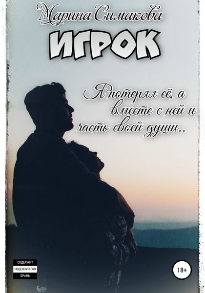 Обложка книги  «Игрок»