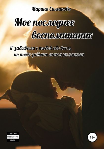 Обложка книги  «Мое последнее воспоминание»