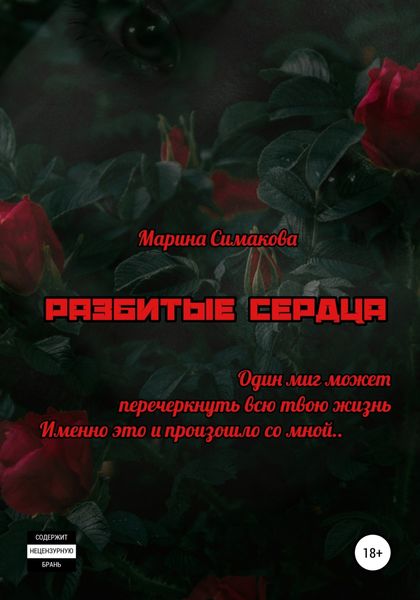 Обложка книги  «Разбитые сердца»
