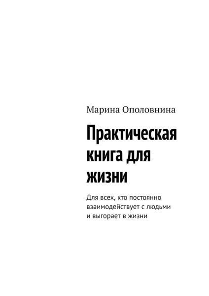 Обложка книги «Практическая книга для жизни. Для всех, кто постоянно взаимодействует с людьми и выгорает в жизни»