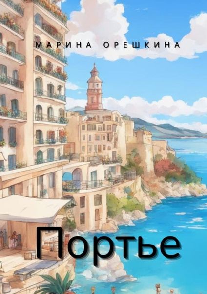 Обложка книги  «Портье»