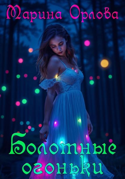 Обложка книги  «Болотные огоньки»