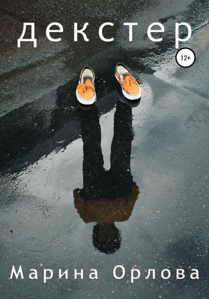 Обложка книги  «Декстер»